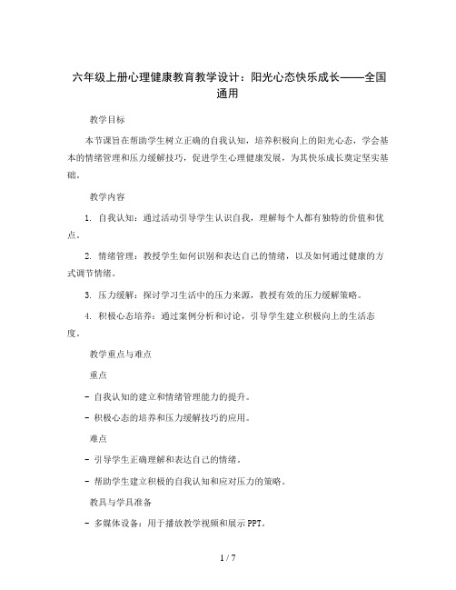 六年级上册心理健康教育教学设计-阳光心态快乐成长全国通用