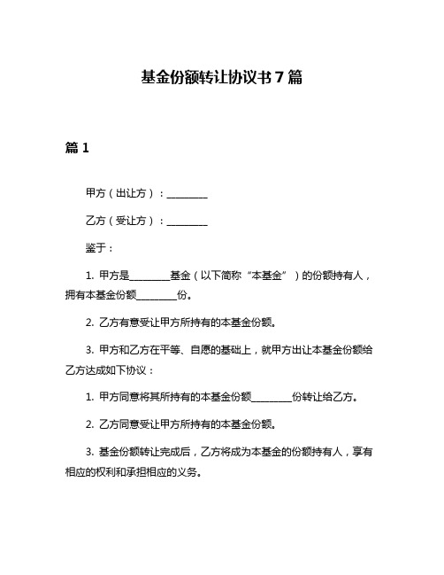 基金份额转让协议书7篇