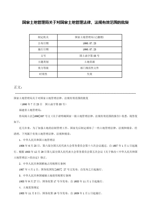 国家土地管理局关于对国家土地管理法律、法规有效范围的批复-国土函字第85号