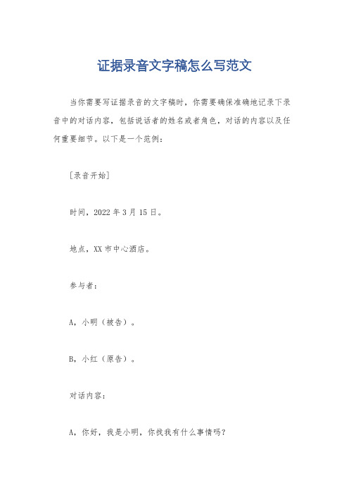 证据录音文字稿怎么写范文