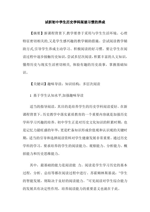 试析初中学生历史学科阅读习惯的养成