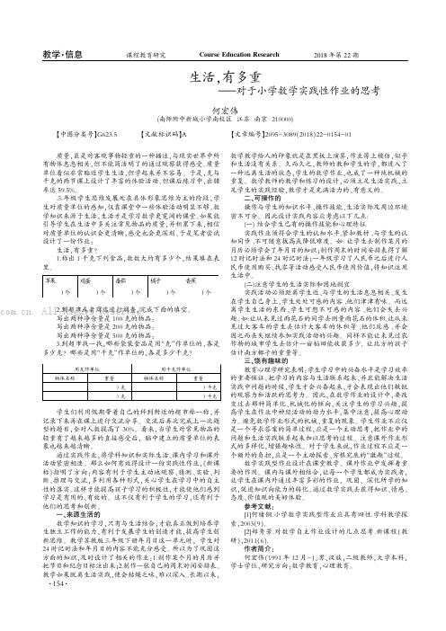 生活，有多重——对于小学数学实践性作业的思考