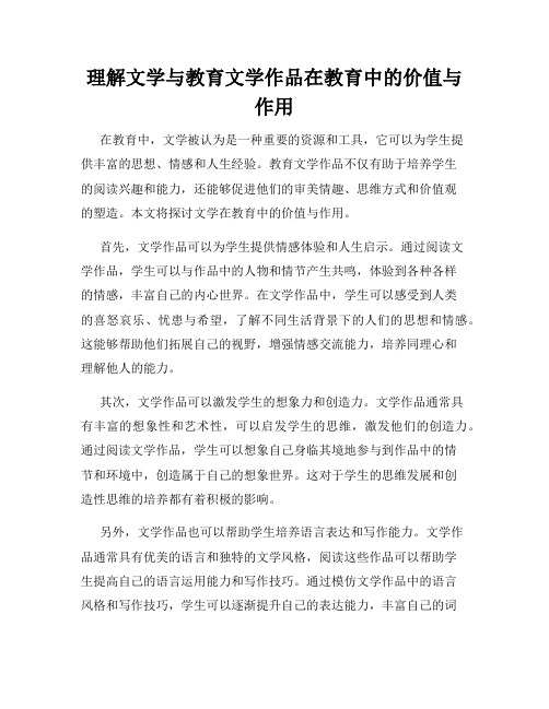 理解文学与教育文学作品在教育中的价值与作用