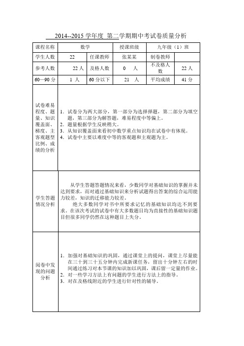 九年级数学考试试卷质量分析表