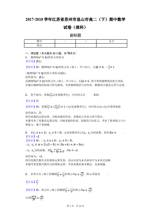 2017-2018学年江苏省苏州市昆山市高二(下)期中数学试卷(理科)-教师用卷