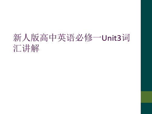 新人版高中英语必修一Unit3词汇讲解