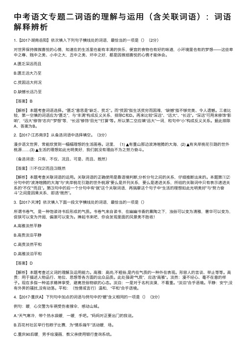 中考语文专题二词语的理解与运用（含关联词语）：词语解释辨析