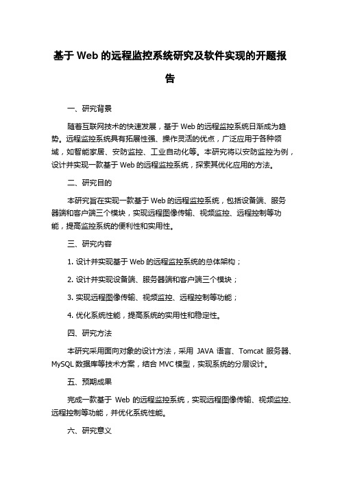 基于Web的远程监控系统研究及软件实现的开题报告