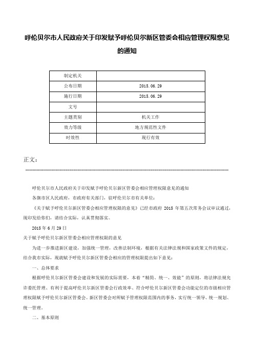 呼伦贝尔市人民政府关于印发赋予呼伦贝尔新区管委会相应管理权限意见的通知-