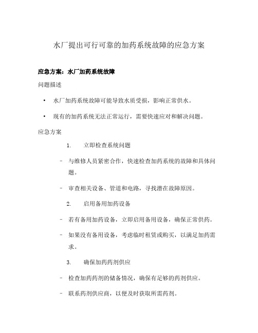 水厂提出可行可靠的加药系统故障的应急方案