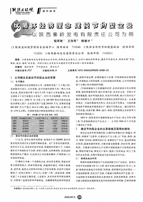 以循环经济理念建设节约型企业——以陕西秦岭发电有限责任公司为例