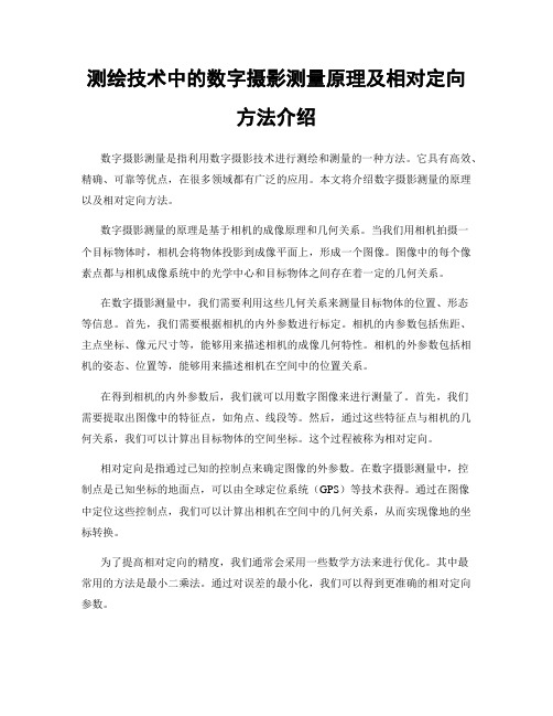 测绘技术中的数字摄影测量原理及相对定向方法介绍