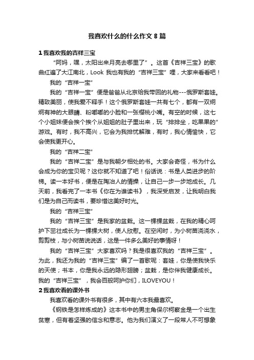 我喜欢什么的什么作文8篇