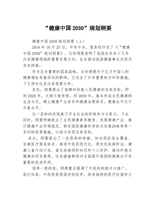 “健康中国2030”规划纲要3篇