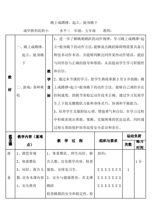 体育与健康人教版五年级-跳上成蹲撑起立跳下教案