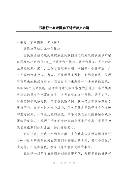 石榴籽一家亲国旗下讲话范文六篇