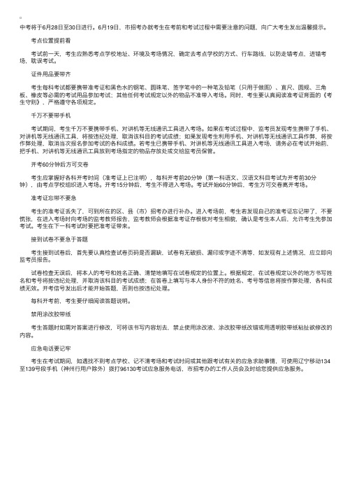 中考温馨提示：考点位置提前看严禁带手机