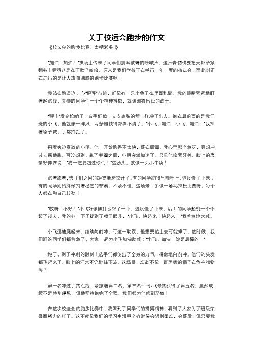 关于校运会跑步的作文