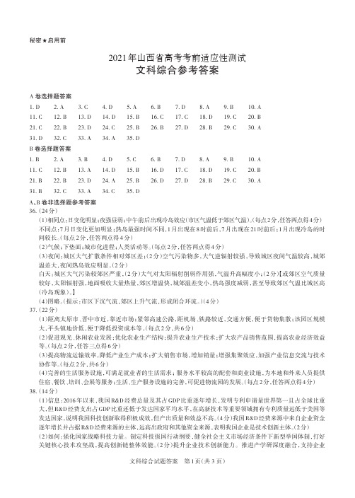 2021年山西省高考考前适应性测试·文综 答案