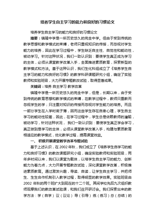 培养学生自主学习的能力和良好的习惯论文