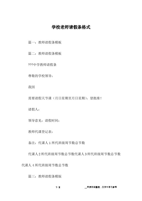 学校老师请假条格式