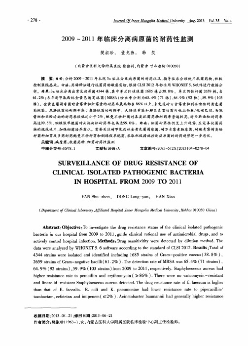 2009～2011年临床分离病原菌的耐药性监测