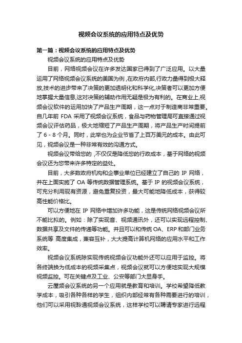 视频会议系统的应用特点及优势