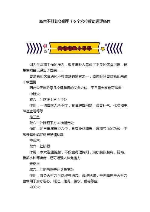 肠胃不好艾灸哪里？6个穴位帮助调理肠胃