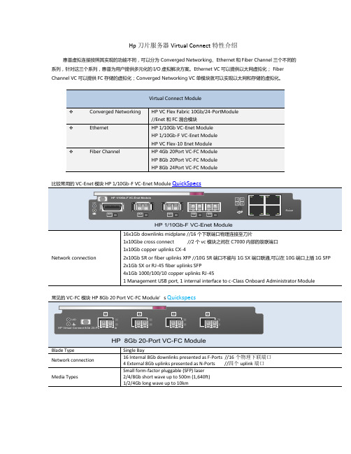 Hp刀片服务器VirtualConnect特性介绍