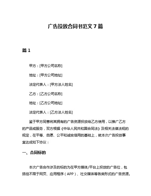 广告投放合同书范文7篇