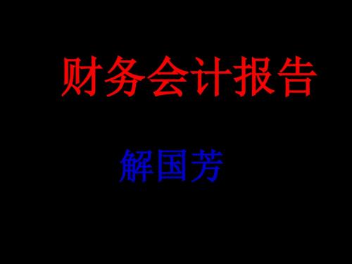 12章财务会计报告 共78页