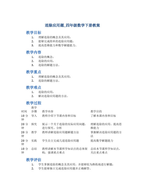 连除应用题_四年级数学下册教案