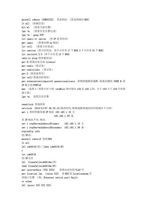 3G爱立信MOSHELL指令吐血大搜集[1]