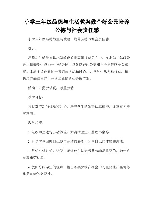 小学三年级品德与生活教案做个好公民培养公德与社会责任感