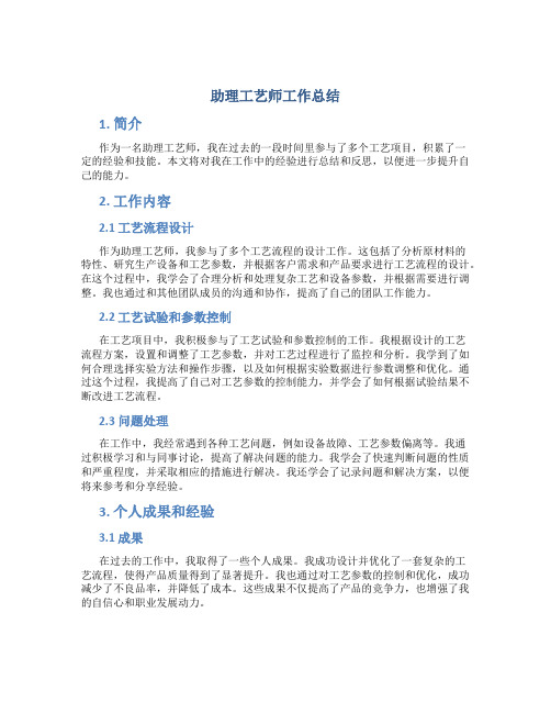 助理工艺师工作总结