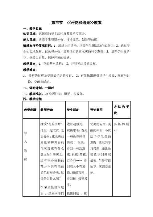 人教版七年级生物上册教案第三单元第二章第三节开花和结果