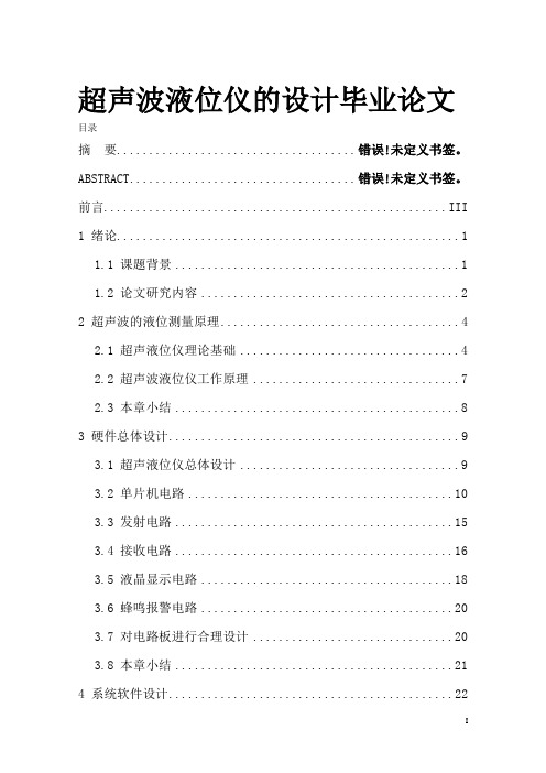 超声波液位仪的设计毕业论