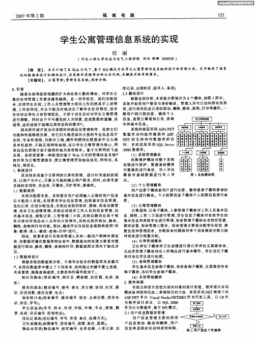 学生公寓管理信息系统的实现