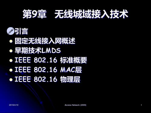 第9章无线城域接入技术