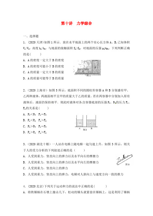 2020年中考物理一轮总复习 第十讲 力学综合(无答案)