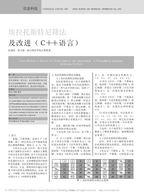 埃拉托斯特尼筛法及改进_C_语言_