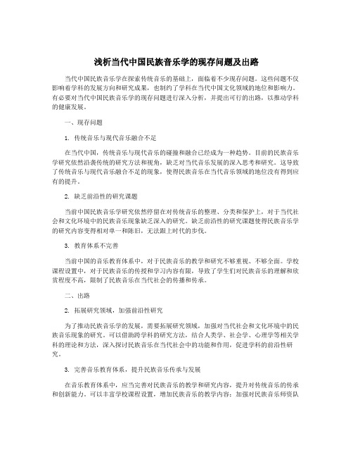 浅析当代中国民族音乐学的现存问题及出路