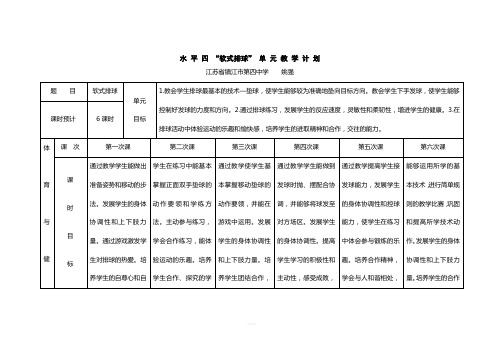 排球单元教学计划