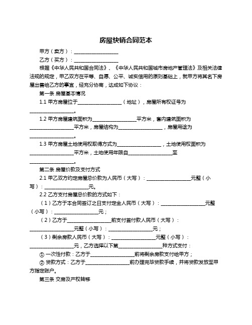 房屋快销合同范本