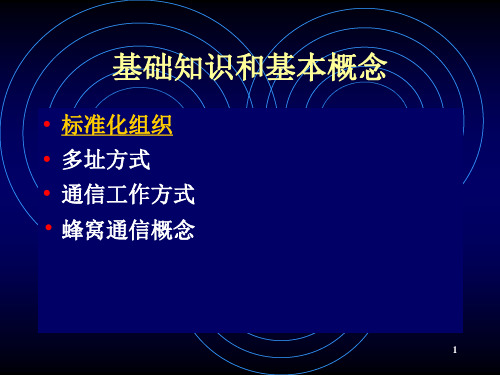 第讲蜂窝移动通信技术