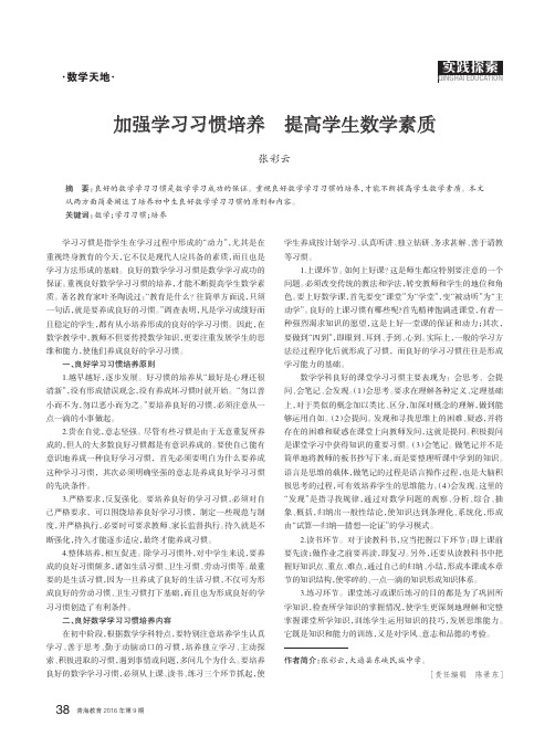 加强学习习惯培养提高学生数学素质