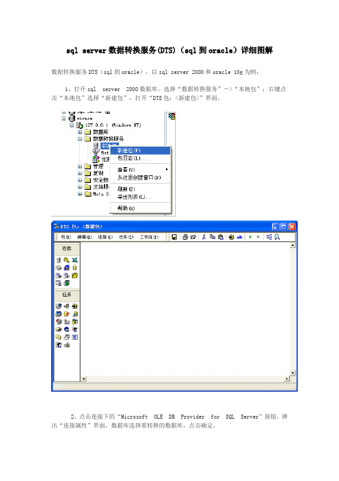 sql server数据转换服务(DTS)(sql到oracle)详细图解