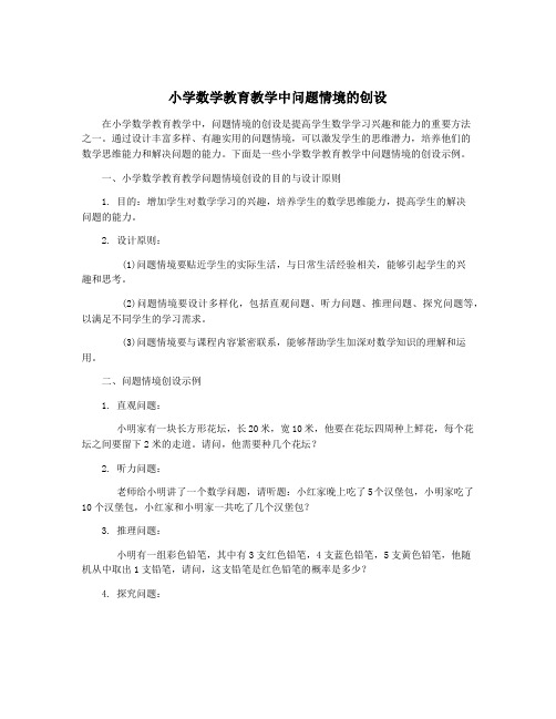 小学数学教育教学中问题情境的创设