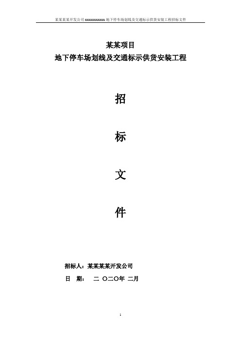 某某项目地下停车场划线及交通标示供货安装工程招标文件