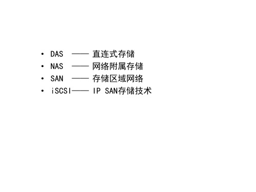 网络存储技术基础课件